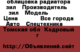 облицовка радиатора зил › Производитель ­ зил › Модель ­ 4 331 › Цена ­ 5 000 - Все города Авто » Спецтехника   . Томская обл.,Кедровый г.